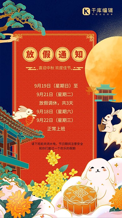 中秋佳节放假通知红色复古海报