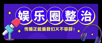 娱乐圈整治传播正能量紫色扁平公众号首图