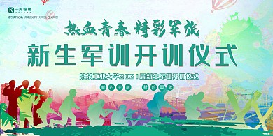 校园文化绿色创意新生军训热血青春展板