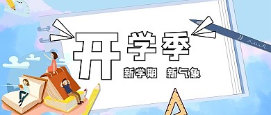 开学季文字蓝白色简约公众号首图