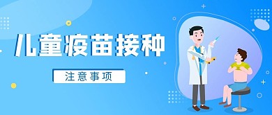 儿童疫苗接种打针蓝色渐变公众号首图