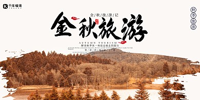 创意简约风格金秋旅游简约展板