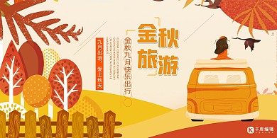 金秋出游简约展板