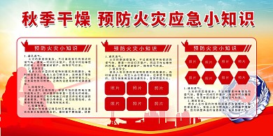 安全公益展板秋季防火预防火灾应急小知识简约