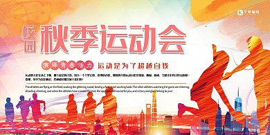 运动会红色创意水彩晕染秋季运动会简约展板