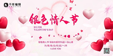 银色情人节创意展板