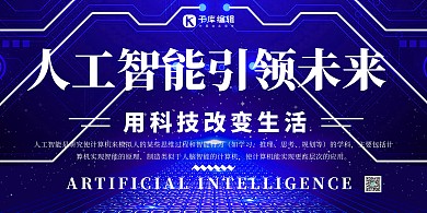 科技类人工智能蓝色展板