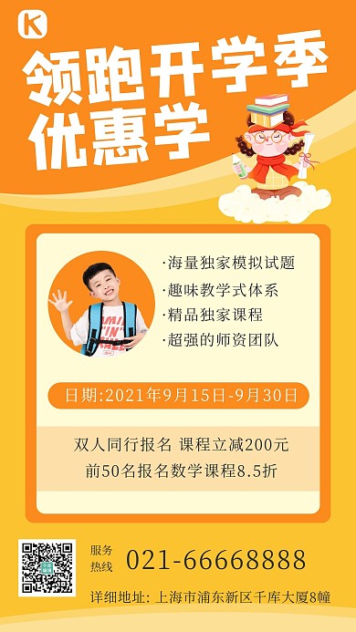 开学季课程学生橙色 黄色卡通海报