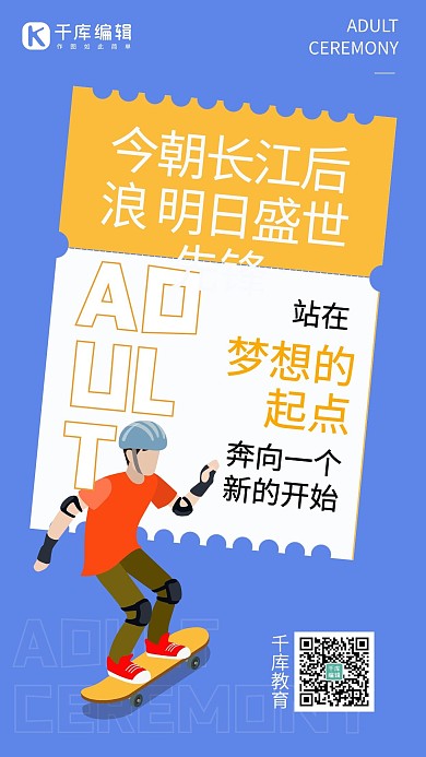 今朝长江后浪明日盛世先锋卡通人物蓝色手机海报