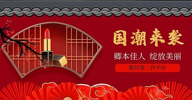 国货美妆中国风红国潮电商海报banner