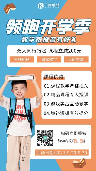 开学季课橙色蓝色简约海报