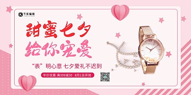 七夕礼品粉色展板