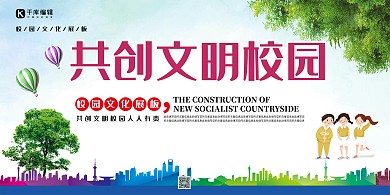 共创文明校园彩色简约展板
