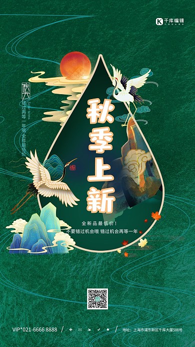秋季上新仙鹤绿色中国风海报