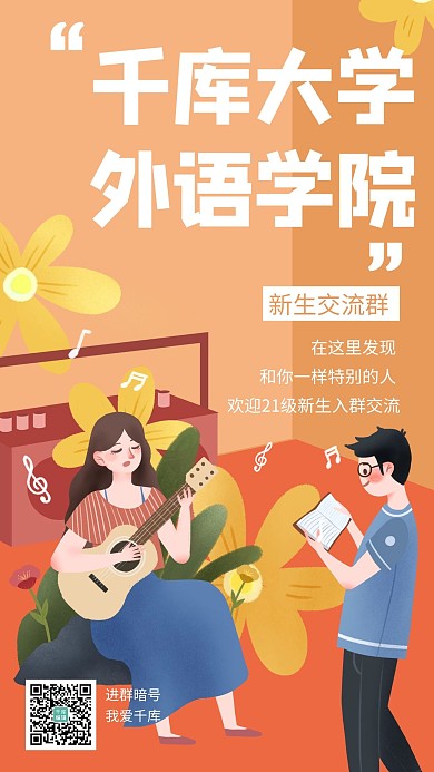 开学季新生交流群橙色手绘风手机海报