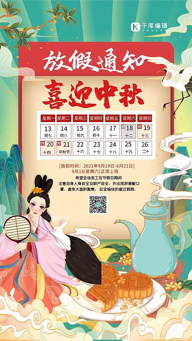 喜迎中秋放假通知绿色国潮风海报