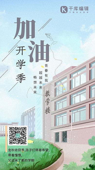 加油开学季插画风加油开学季蓝色插画风手机海报