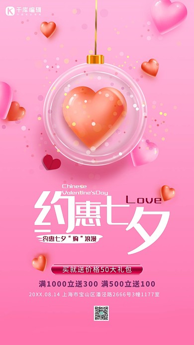 七夕约惠促销粉色唯美海报