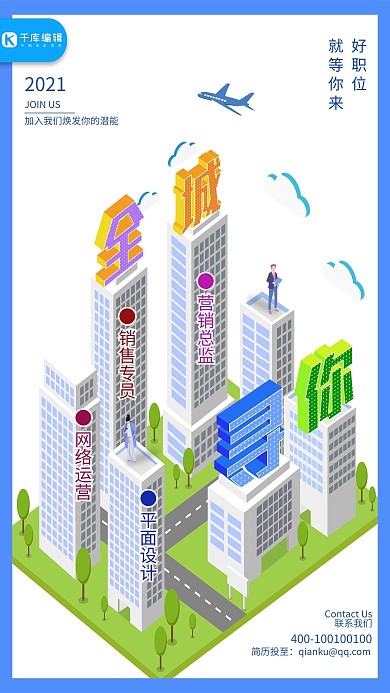 招聘立体城市蓝色白色卡通海报