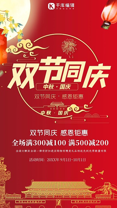 中秋节促销红色喜庆创意海报