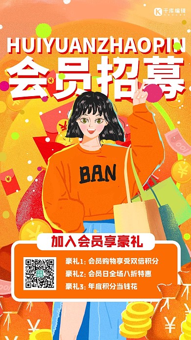 会员招募橙色手绘插画风海报