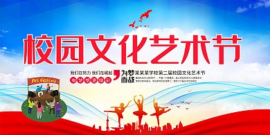 校园文化校园文化艺术节蓝色 红色简约展板