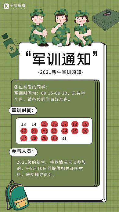 开学军训绿色卡通简约海报