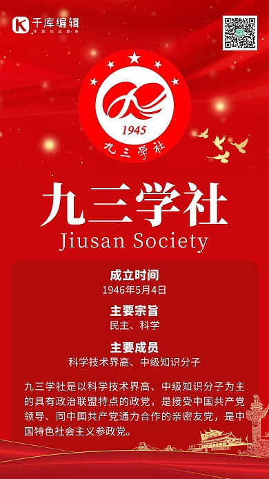 九三学社天安门红色创意手机海报