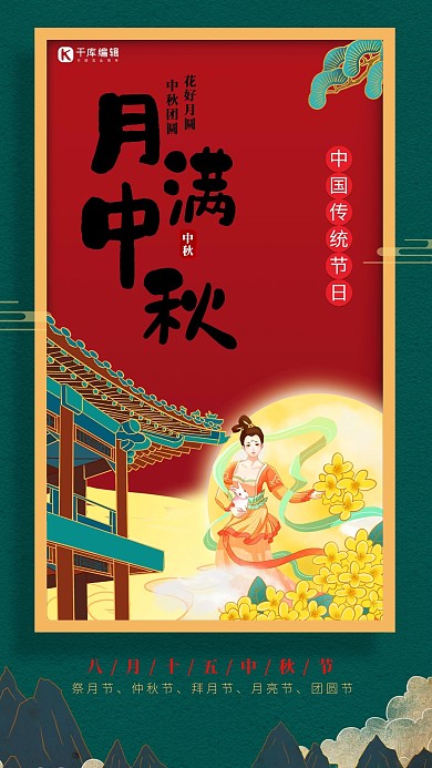 中秋节传统节日红色复古 创意海报