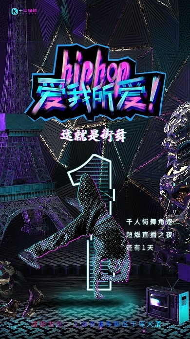 这就是街舞故障风舞者炫彩赛博朋克海报