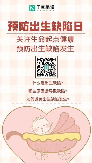 中国预防出生缺陷日婴儿粉色简约手机海报