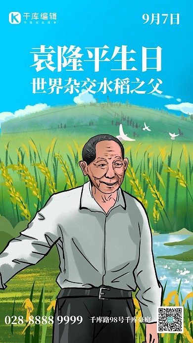 袁隆平生日麦子蓝色创意手机海报