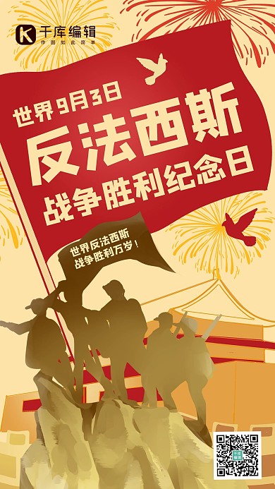 反法西斯纪念日革命军人金黄色复古剪影手机海报