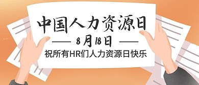 中国人力资源日祝HR节日快乐