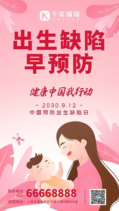 中国预防出生缺陷日母亲婴儿粉色系手绘风手机海报