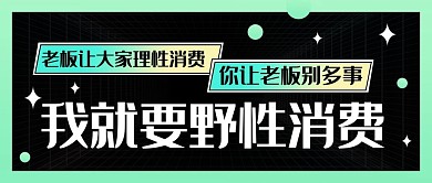 我就要野性消费老板让大家理性消费