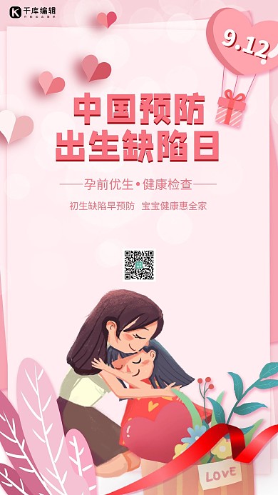 中国预防出生缺陷日母子粉色简约手机海报