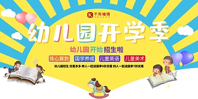 幼儿园开学季彩虹卡通招生展板
