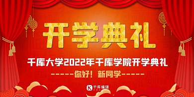 学校开学典礼红色喜庆展板