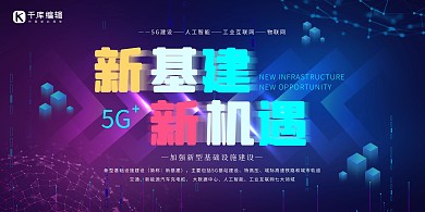新基建新机遇线条蓝紫色渐变科技风展板