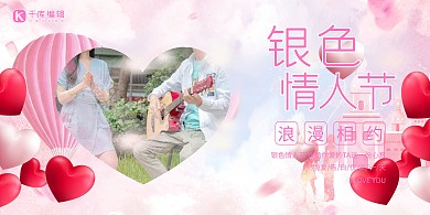 银色情人节银色情人节粉色浪漫创意展板