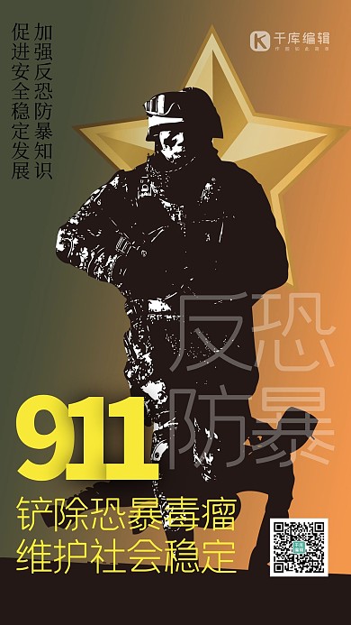 911反恐人物黄色创意海报