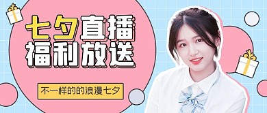 七夕情人节直播预告营销粉蓝色