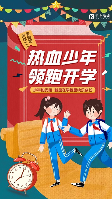 热血少年 领跑开学学生蓝红色卡通简约手机海报