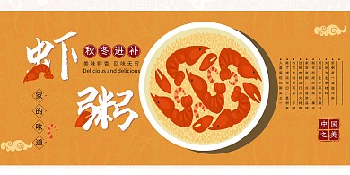 虾粥美食秋冬进补养生宣传展架