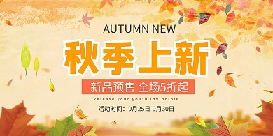 黄色秋季上新促销展板