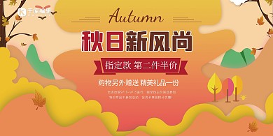 秋季新风尚促销展板