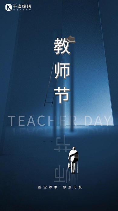 教师节 感恩老师蓝色创意海报
