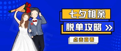七夕相亲会脱单攻略蓝色卡通