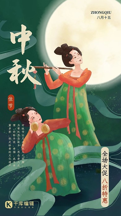 中秋节唐人女深绿色插画风海报